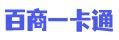 百商一卡通